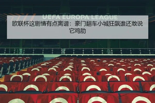 ou-lian-bei-zhe-ju-qing-you-dian-li-pu-hao-men-fan-che-xiao-cheng-kuang-biao-shui-hai-gan-shuo-ta-ji-lei-1-833.jpg