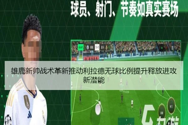 雄鹿新帅战术革新推动利拉德无球比例提升释放进攻新潜能