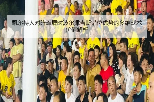 凯尔特人对阵雄鹿时波尔津吉斯错位优势的多维战术价值解析