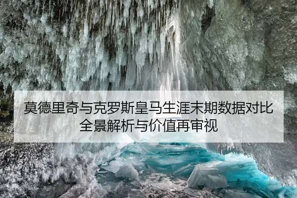 莫德里奇与克罗斯皇马生涯末期数据对比全景解析与价值再审视