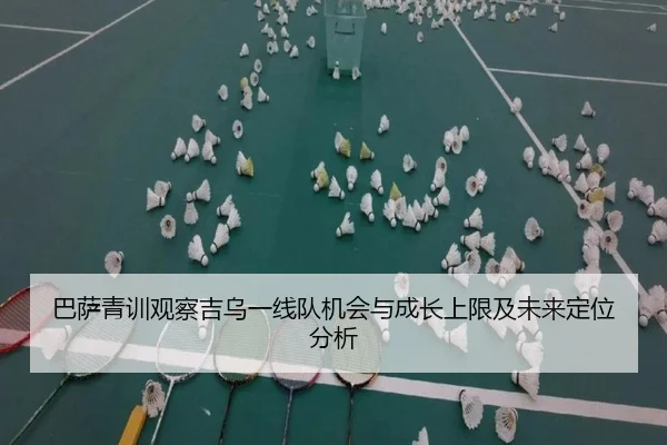 巴萨青训观察吉乌一线队机会与成长上限及未来定位分析