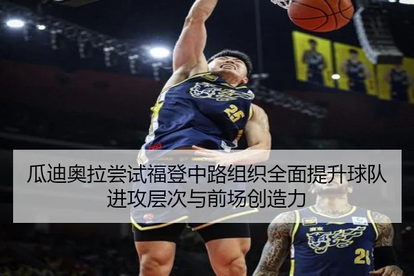 瓜迪奥拉尝试福登中路组织全面提升球队进攻层次与前场创造力