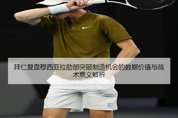 拜仁复盘穆西亚拉肋部突破制造机会的数据价值与战术意义解析 | leyu