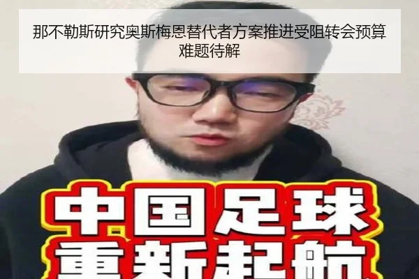 那不勒斯研究奥斯梅恩替代者方案推进受阻转会预算难题待解
